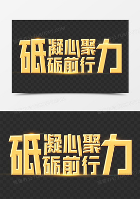 砥砺前行,斗志昂扬,团结一心 砥砺前行,斗志昂扬,团结一心