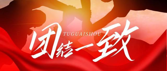 砥砺前行,斗志昂扬,团结一心 砥砺前行,斗志昂扬,团结一心