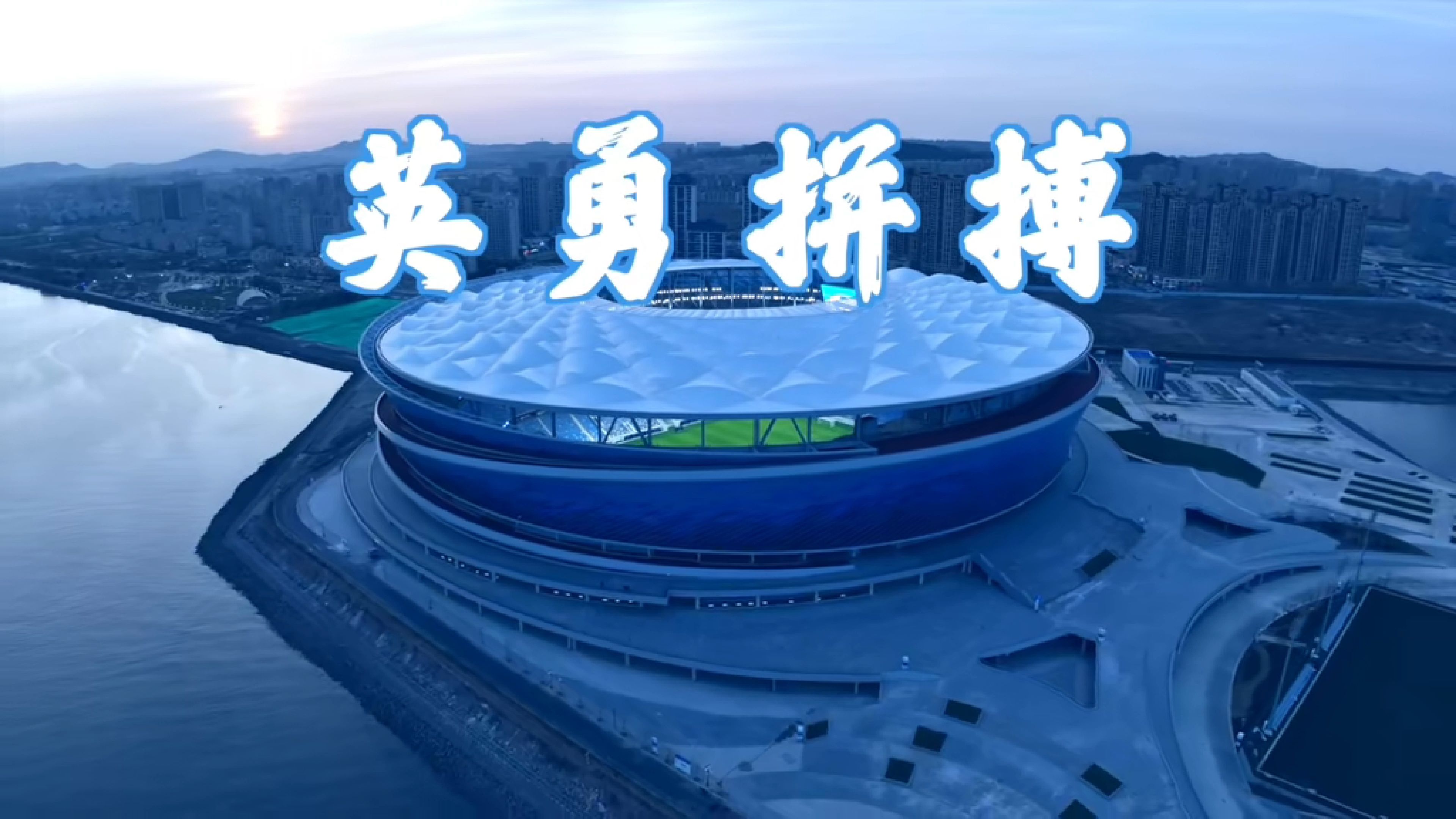 勇往直前,队伍全力以赴拼搏 勇往直前,队伍全力以赴拼搏