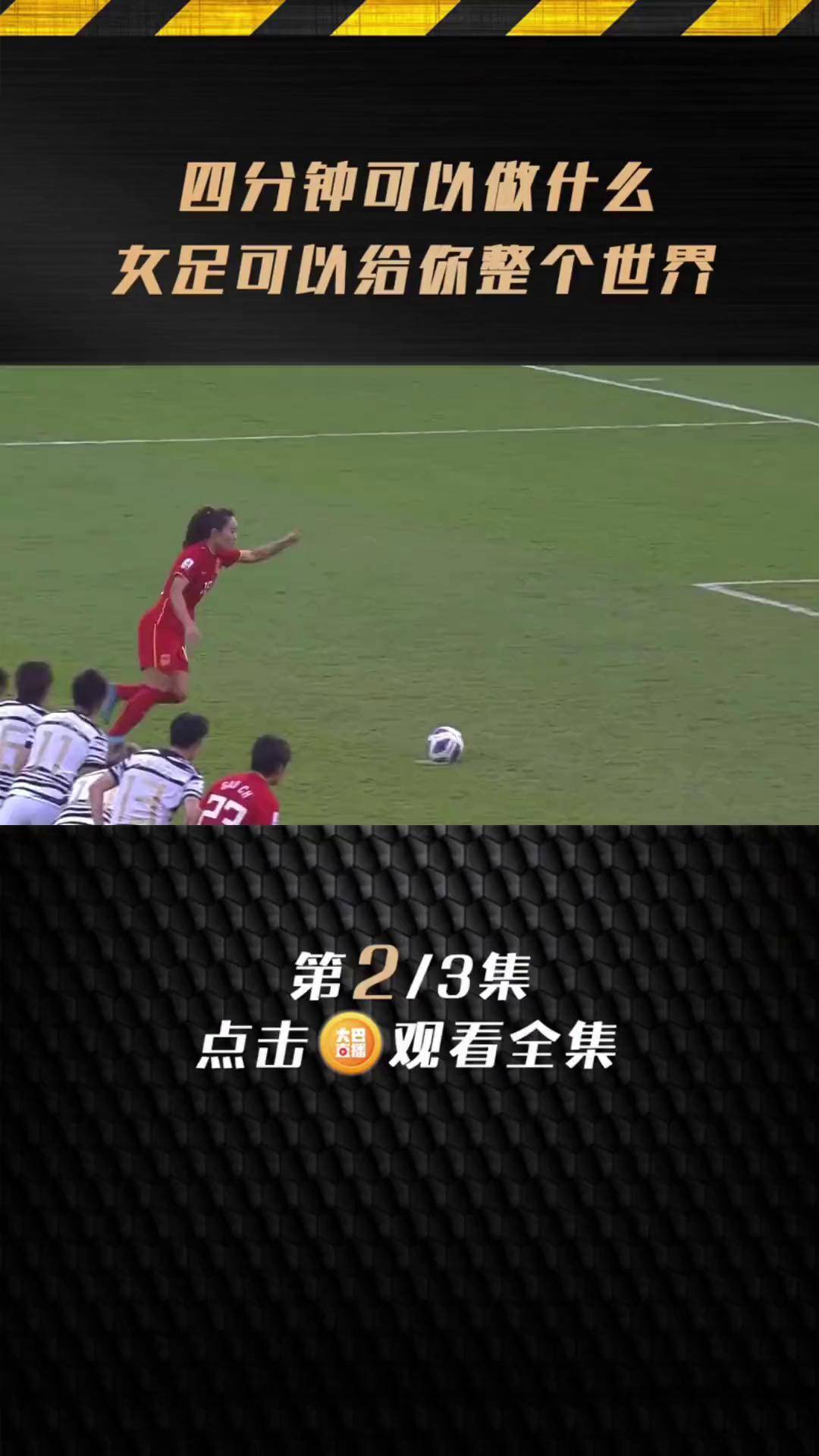 中国女足豪取四连胜,向亚洲女足王者之位进发 中国女足豪取四连胜,向亚洲女足王者之位进发