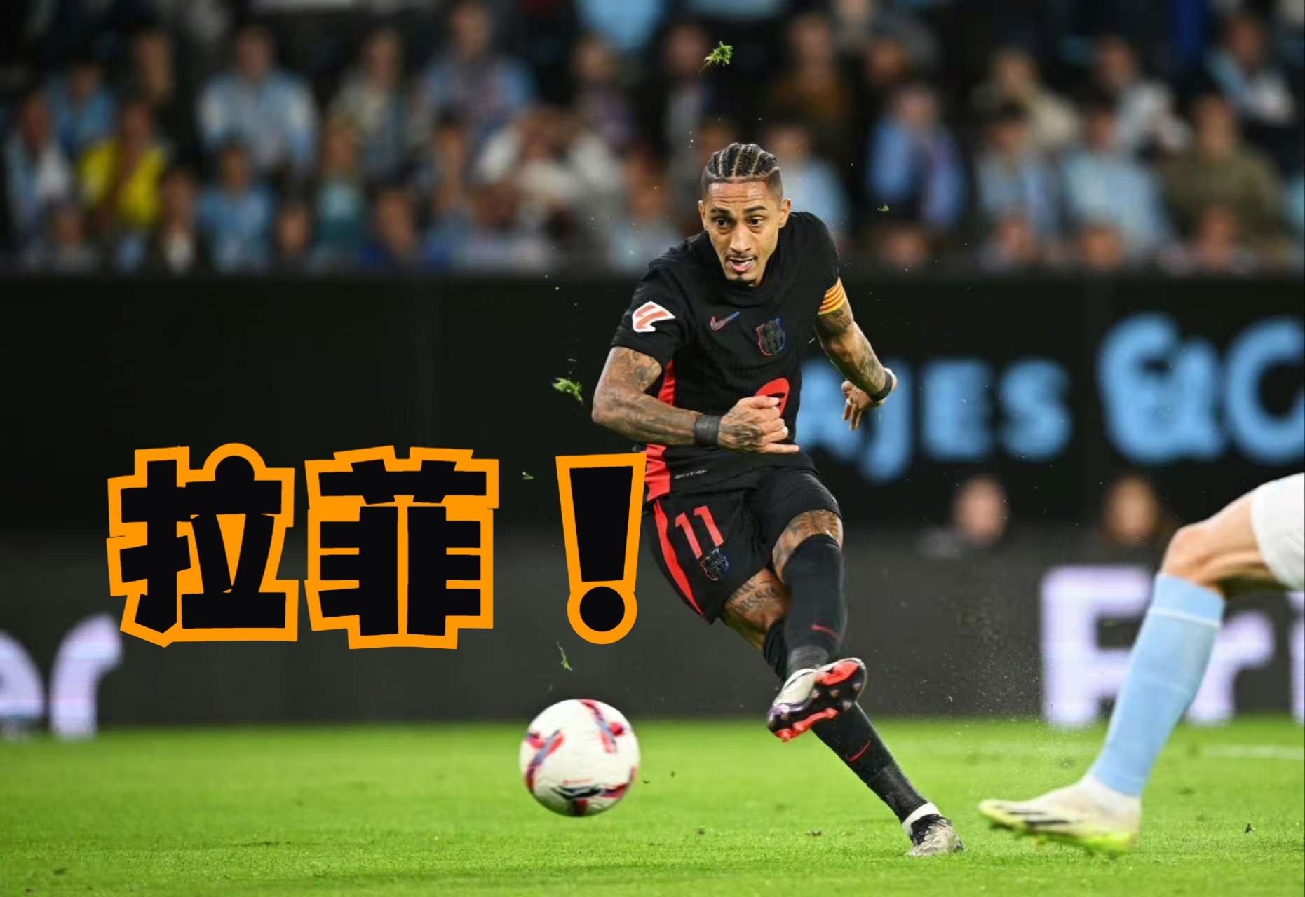 塞尔塔客场战平,保持不败纪录延续! 塞尔塔客场战平,保持不败纪录延续!