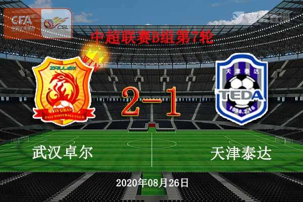 武汉卓尔主场击败天津泰达,残获宝贵三分 武汉卓尔主场击败天津泰达,残获宝贵三分