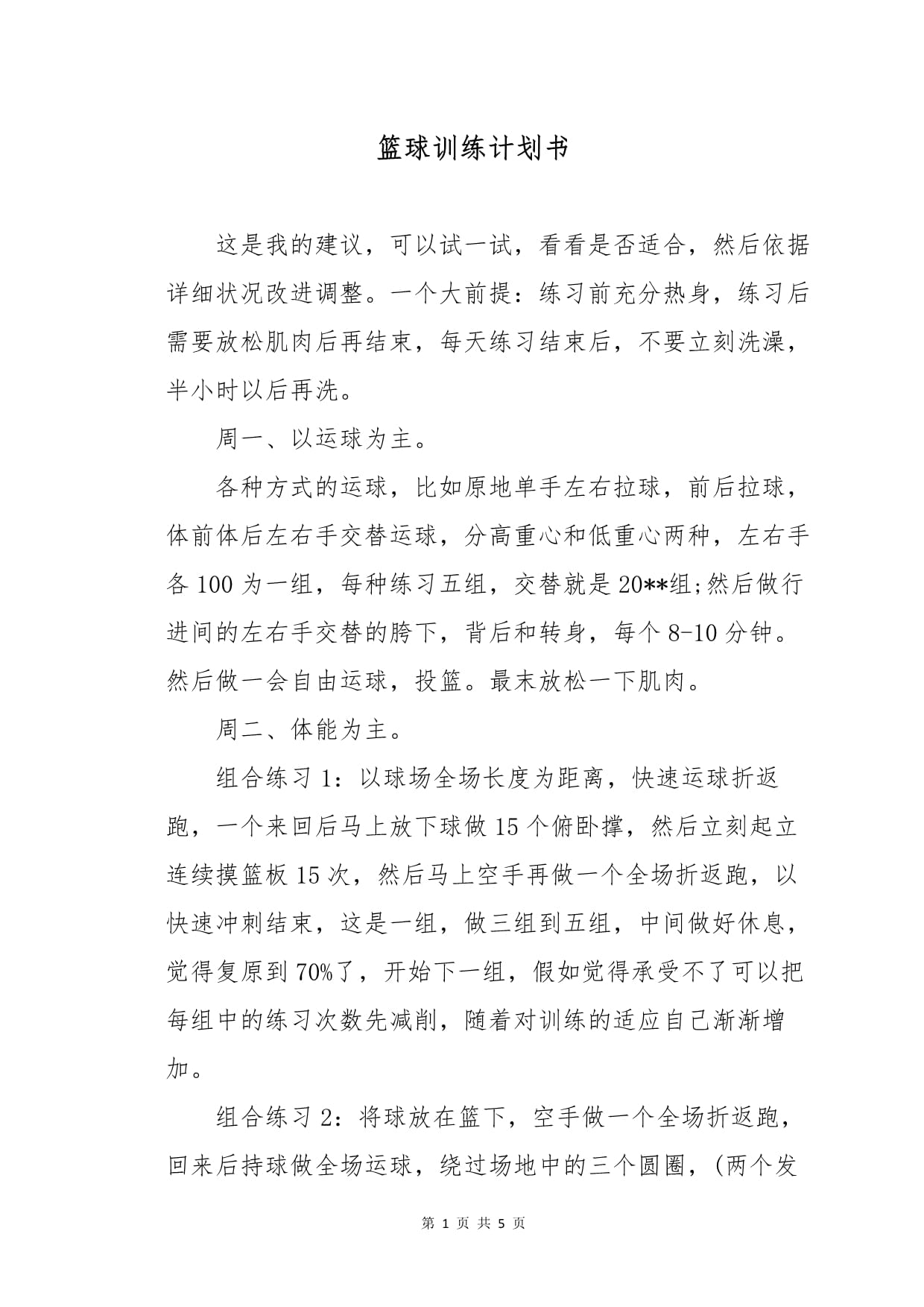 篮球教练公布新赛季训练计划安排 篮球教练公布新赛季训练计划安排