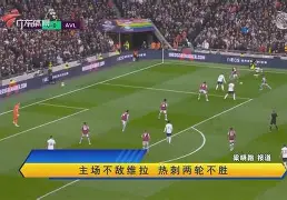 沃尔索尔主场惨败，遭遇三连败