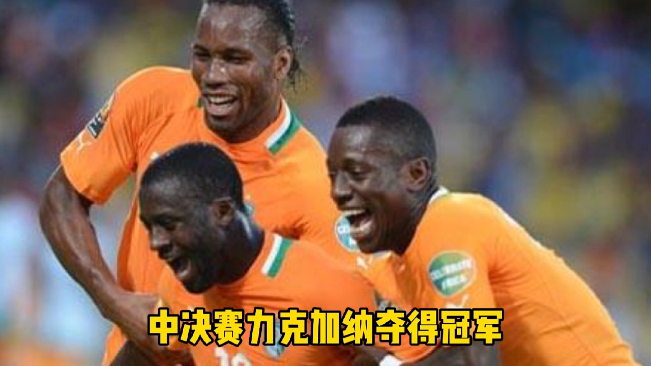 科特迪瓦力克马里进入非洲杯决赛 科特迪瓦力克马里进入非洲杯决赛